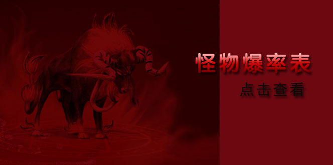 怪物爆率表