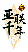 亚联千年私服